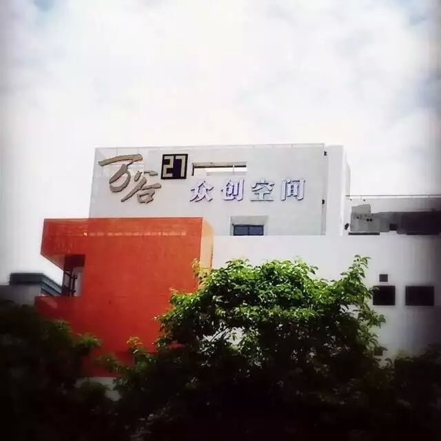 万谷众创空间-文化金融产业园荣登2015年度南京市级科技企业孵