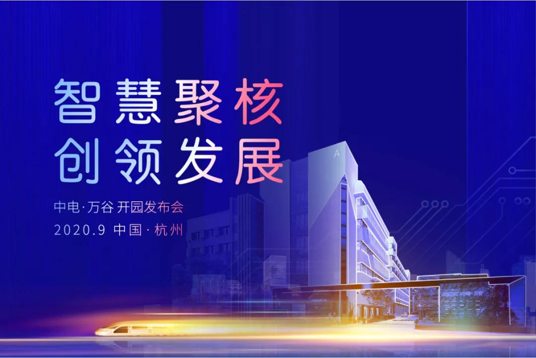 智慧聚核 创领发展 中电·万谷今日盛大开园！
