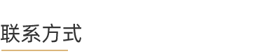 t-联系方式.png