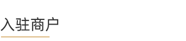 t-入驻商户.png